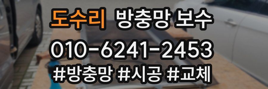 도수리 방충망 보수