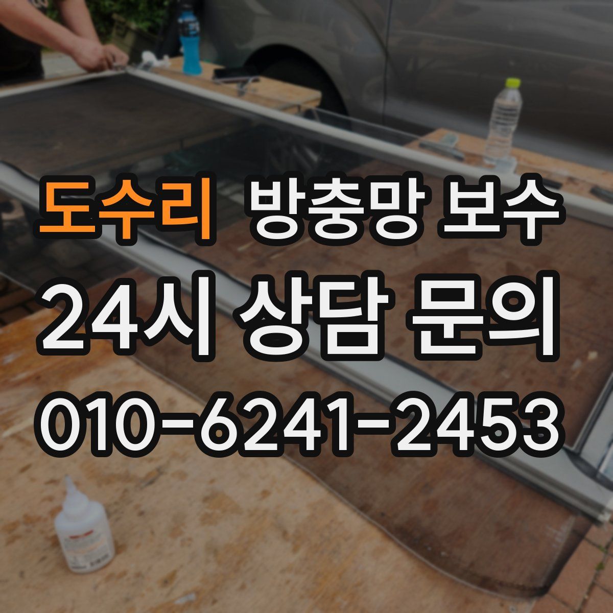 도수리 방충망 보수