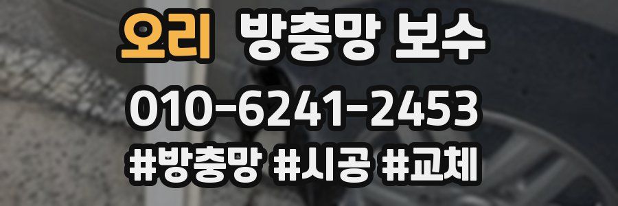 오리 방충망 보수