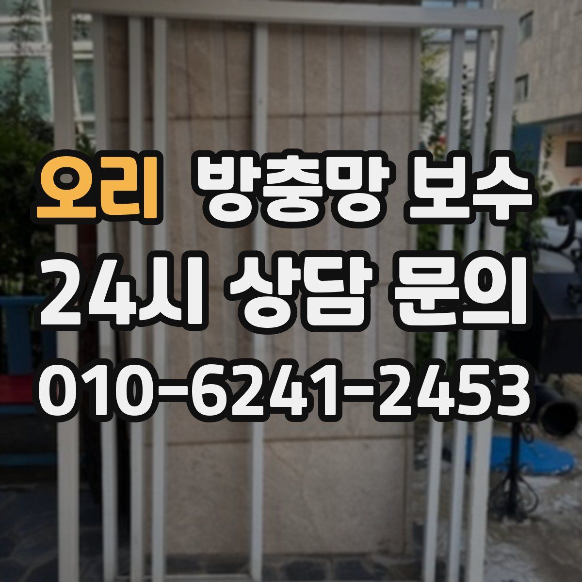 오리 방충망 보수