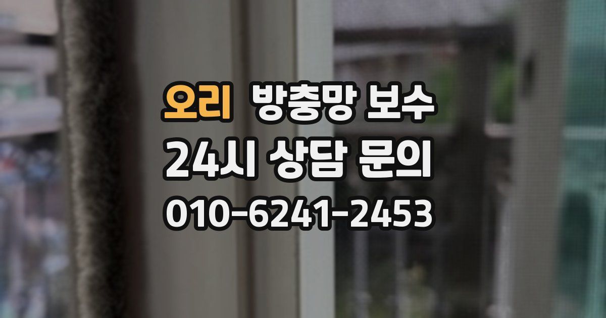 오리 방충망 보수