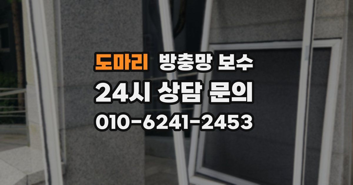 도마리 방충망 보수