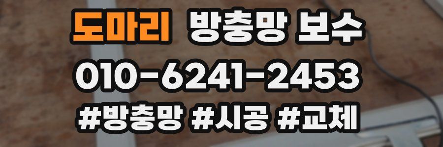 도마리 방충망 보수