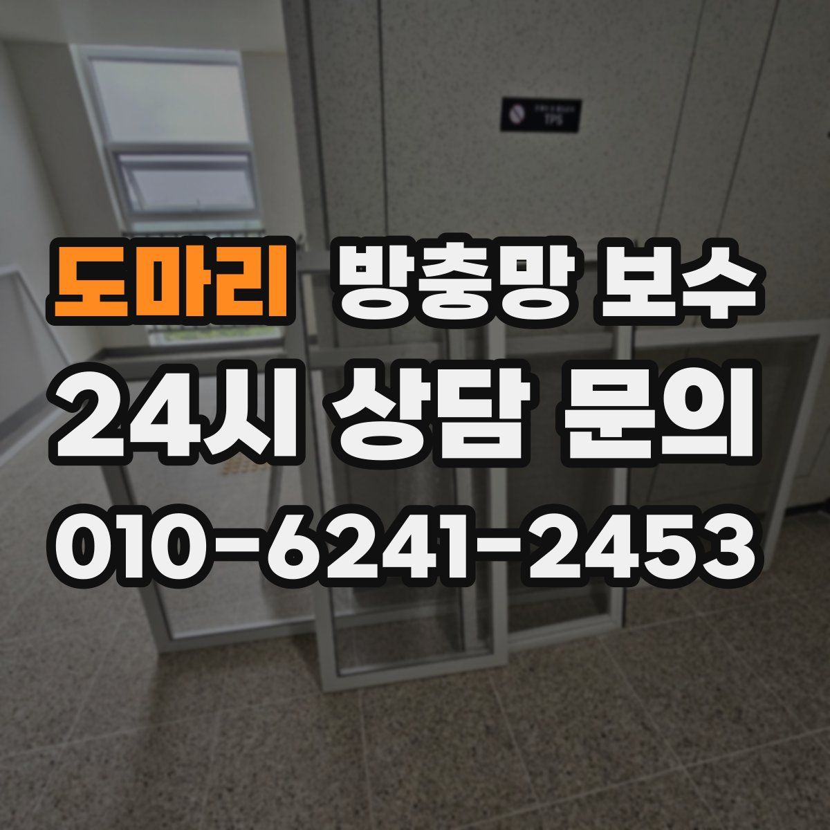 도마리 방충망 보수