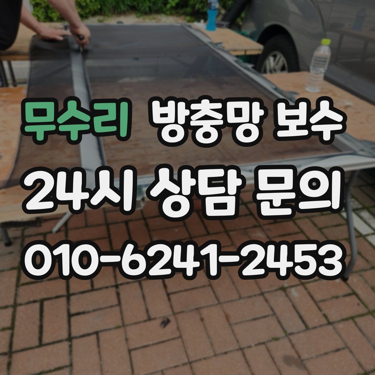 무수리 방충망 보수