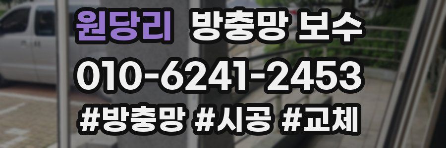원당리 방충망 보수