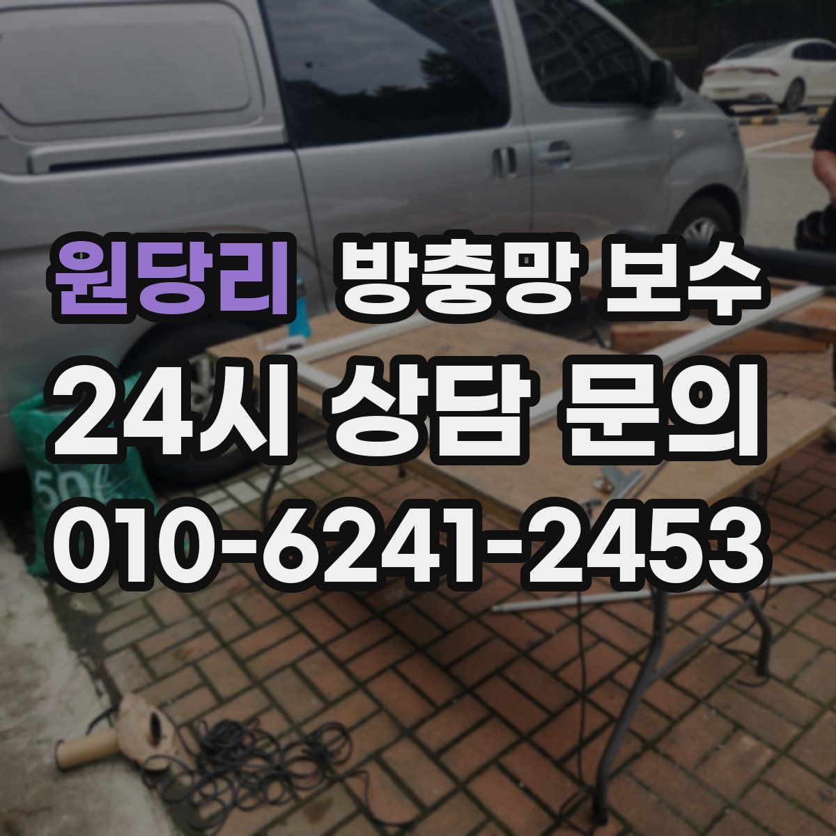 원당리 방충망 보수