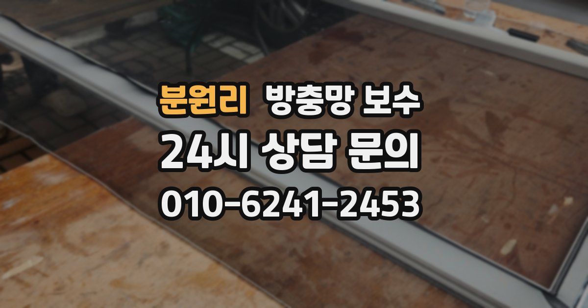 분원리 방충망 보수