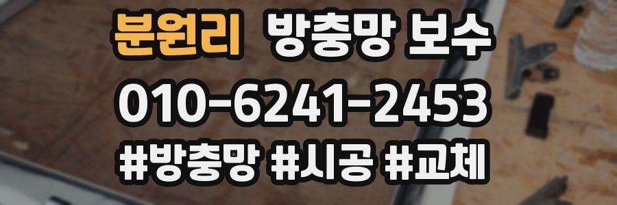 분원리 방충망 보수