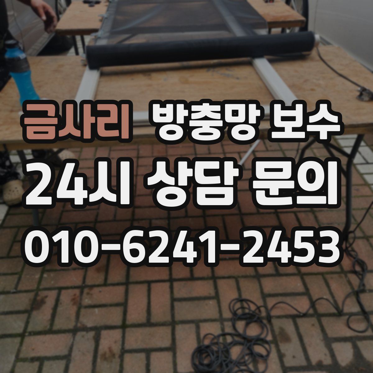 금사리 방충망 보수