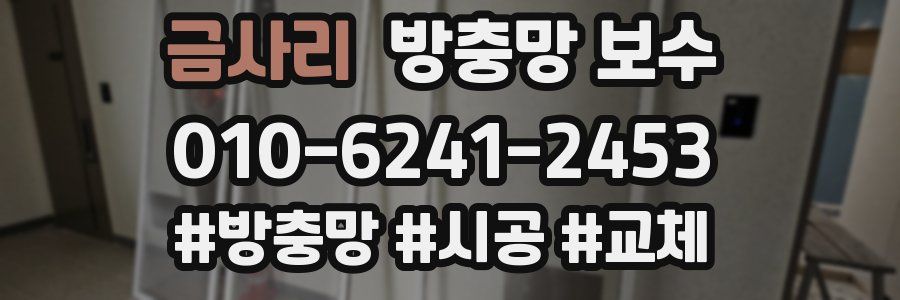 금사리 방충망 보수