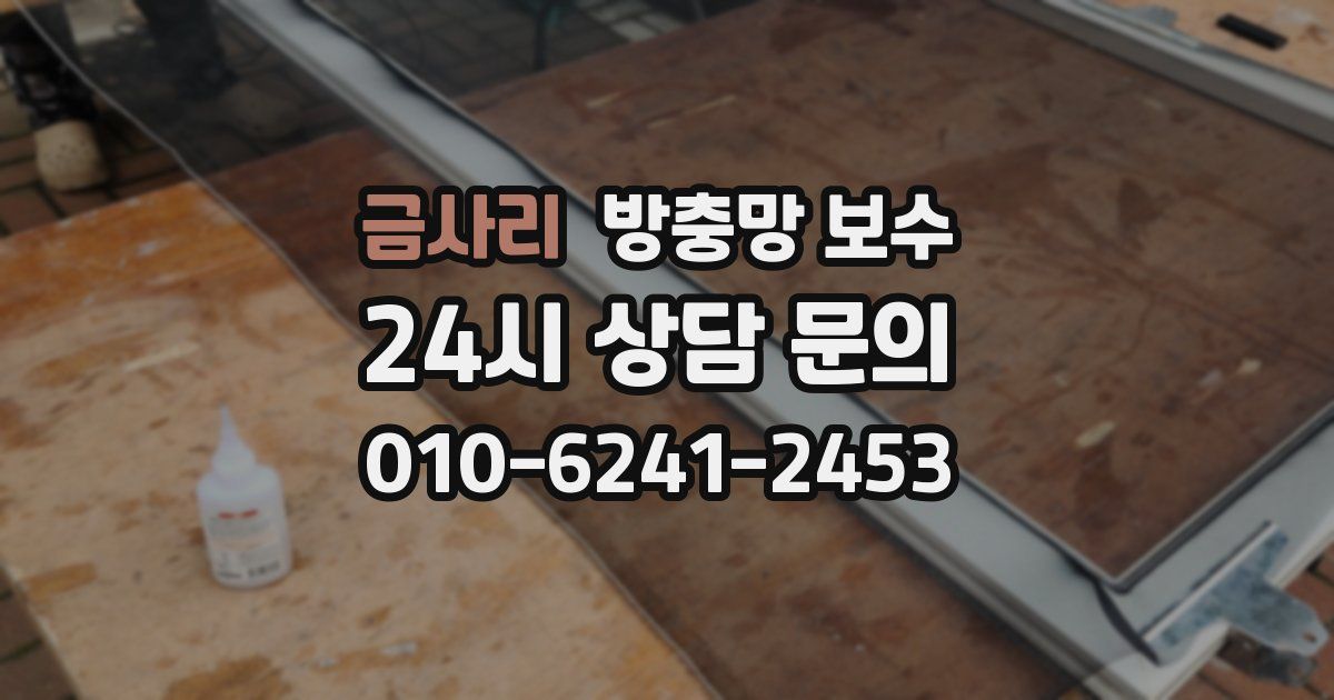 금사리 방충망 보수