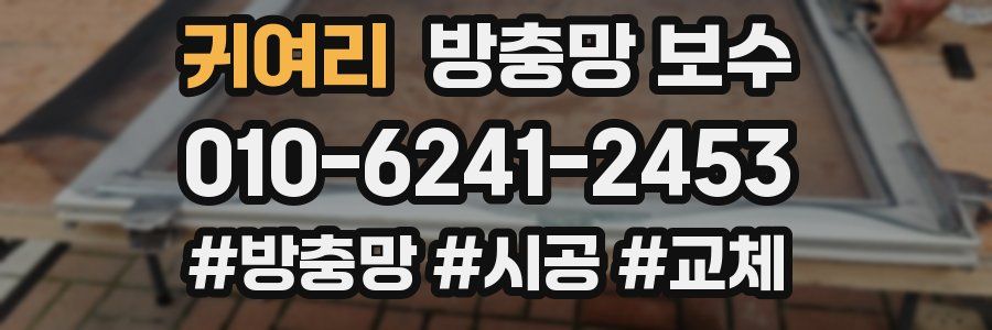 귀여리 방충망 보수