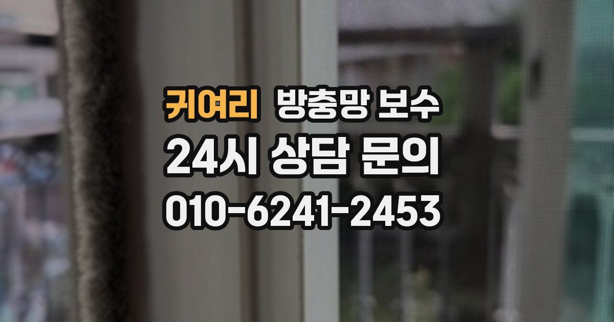 귀여리 방충망 보수