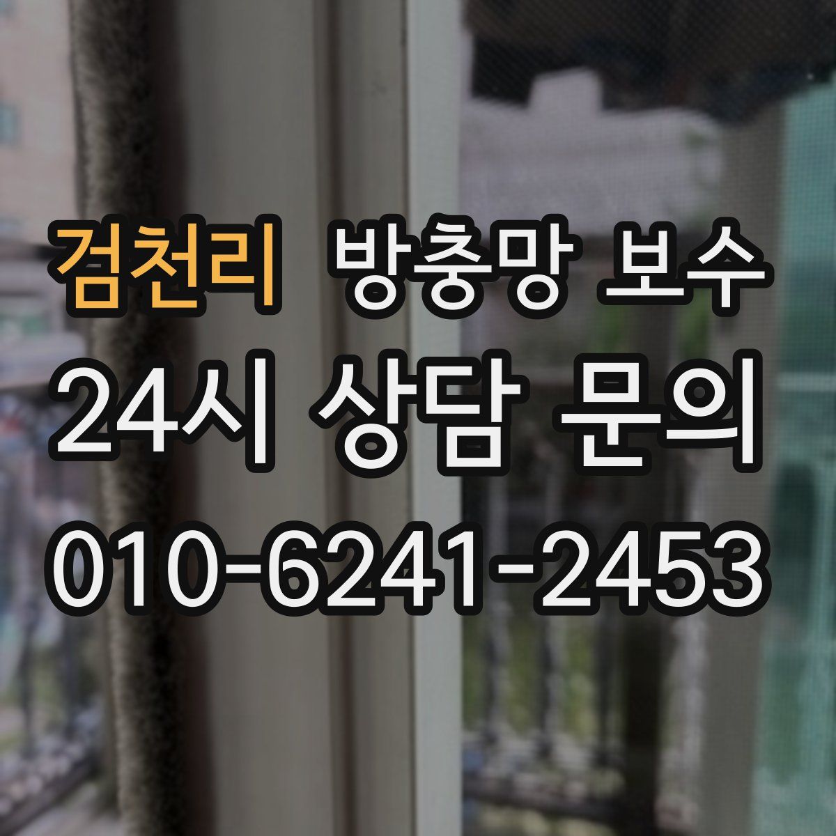 검천리 방충망 보수