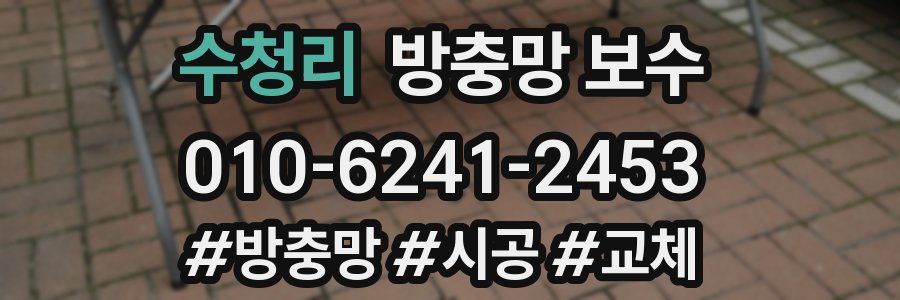 수청리 방충망 보수
