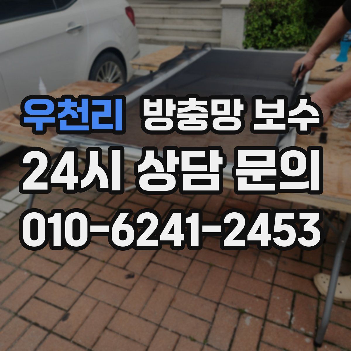 우천리 방충망 보수