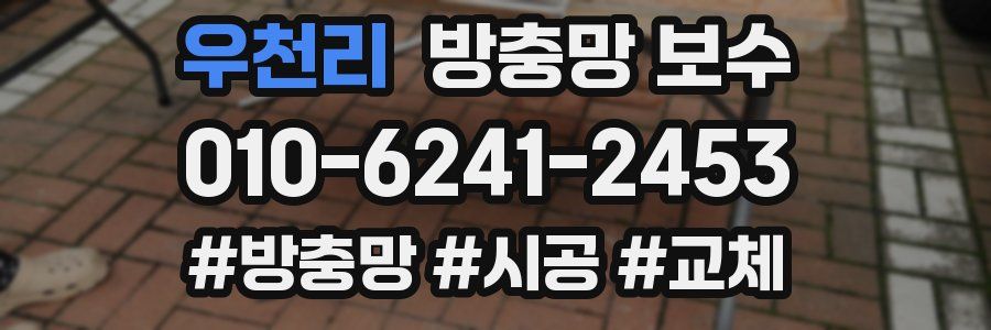 우천리 방충망 보수