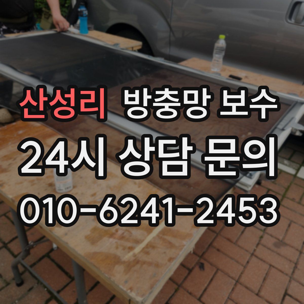 산성리 방충망 보수