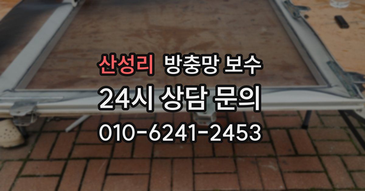 산성리 방충망 보수