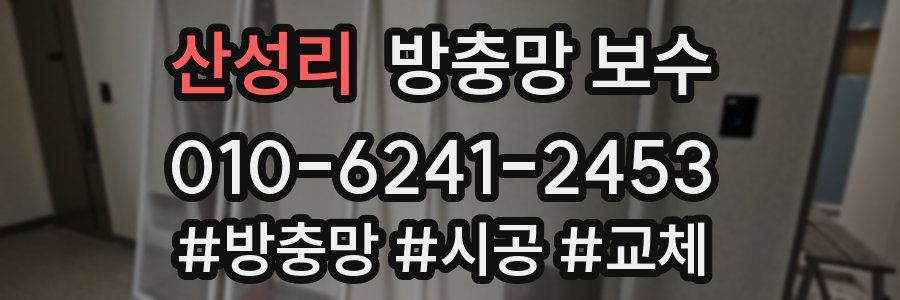 산성리 방충망 보수