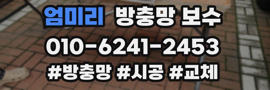 엄미리 방충망 보수