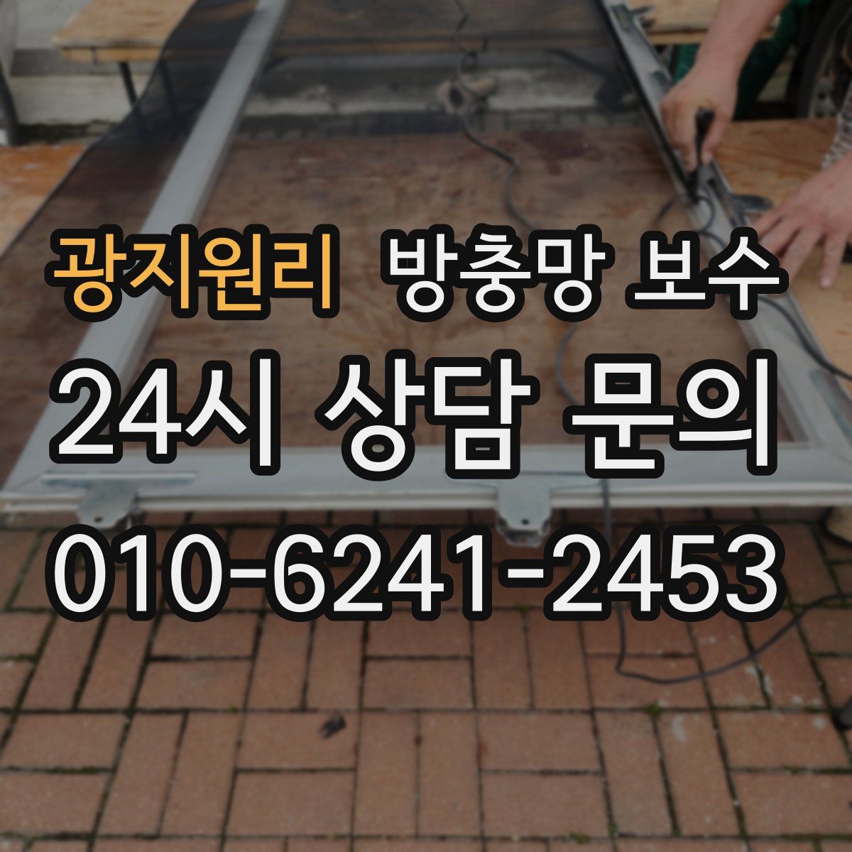 광지원리 방충망 보수
