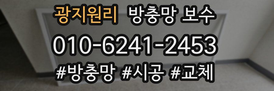 광지원리 방충망 보수