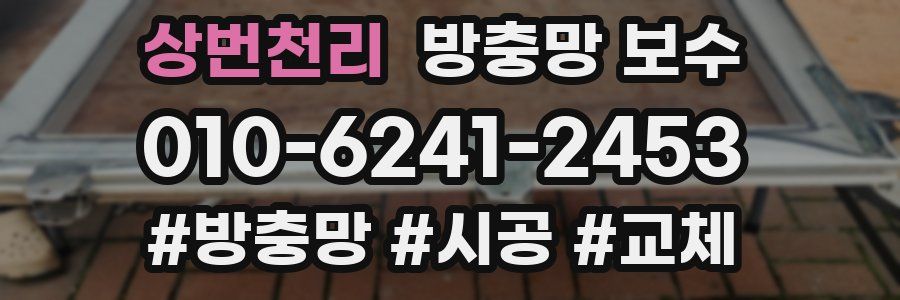 상번천리 방충망 보수
