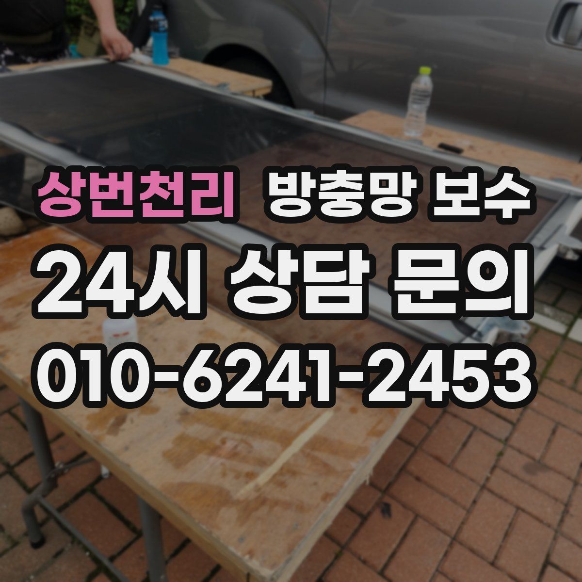 상번천리 방충망 보수