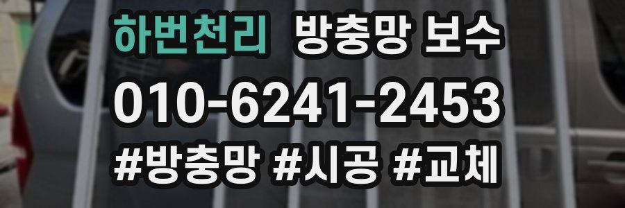 하번천리 방충망 보수