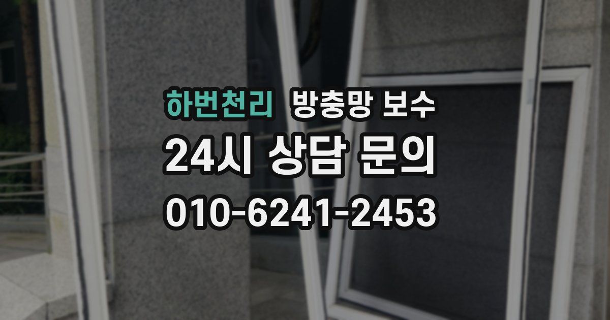 하번천리 방충망 보수
