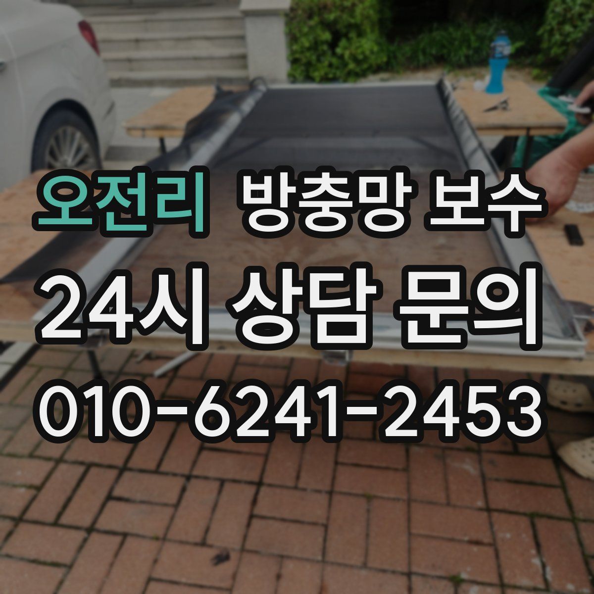 오전리 방충망 보수