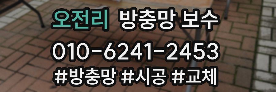 오전리 방충망 보수