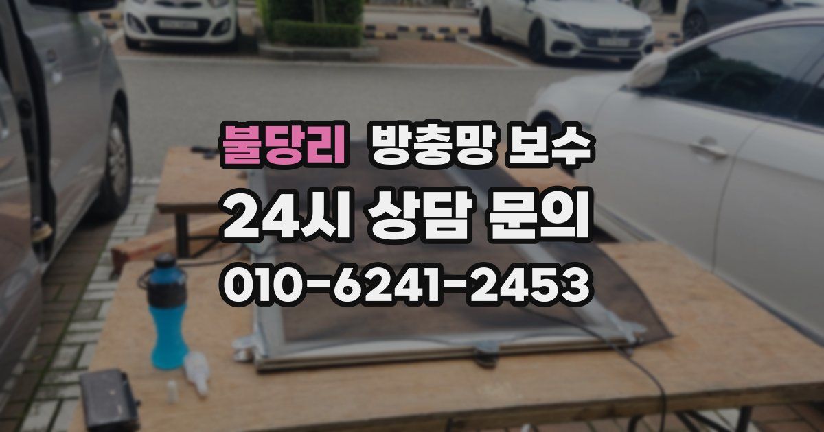 불당리 방충망 보수