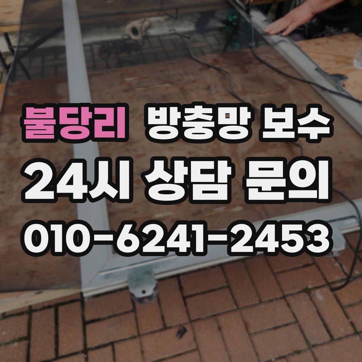 불당리 방충망 보수