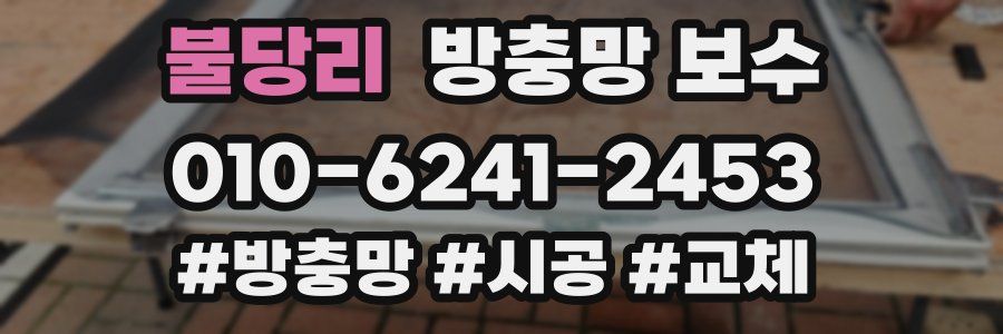 불당리 방충망 보수