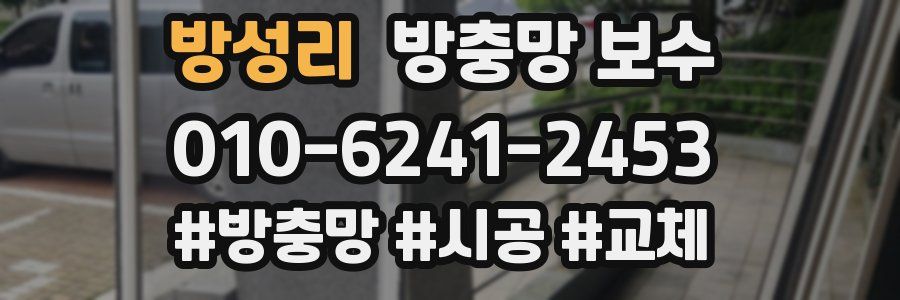 방성리 방충망 보수