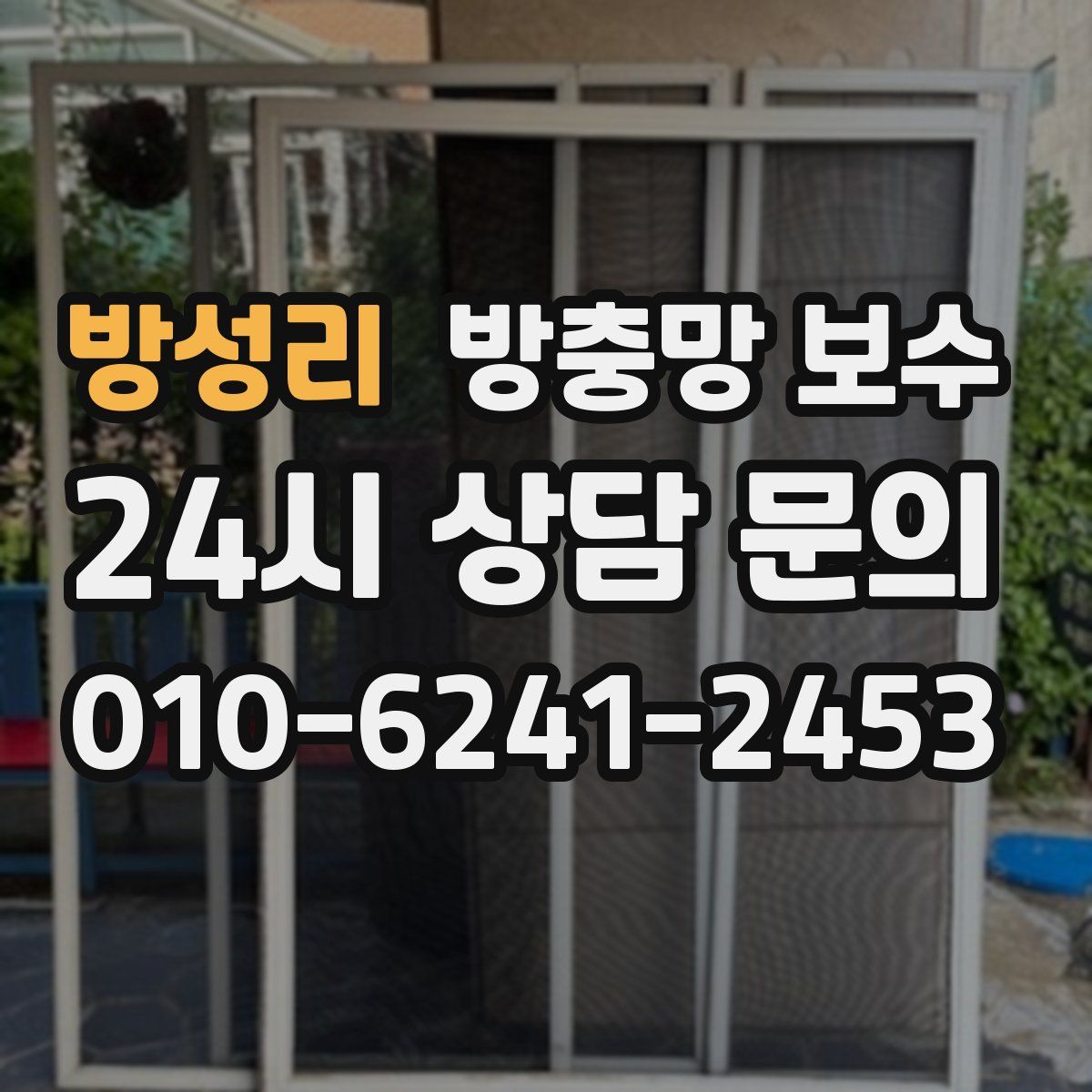 방성리 방충망 보수
