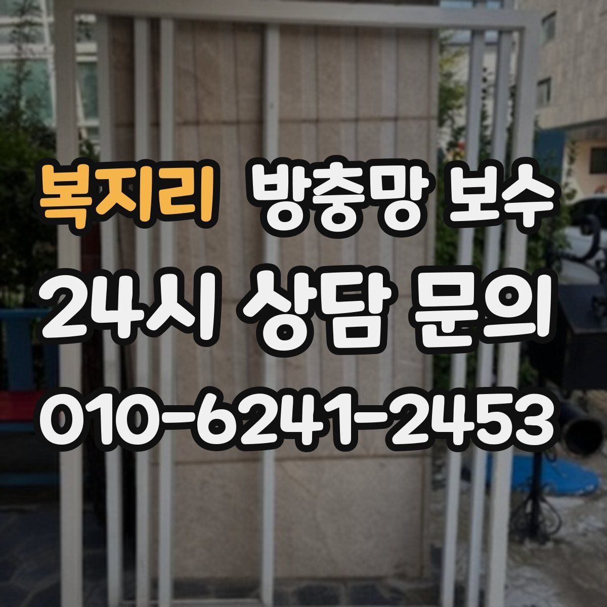 복지리 방충망 보수