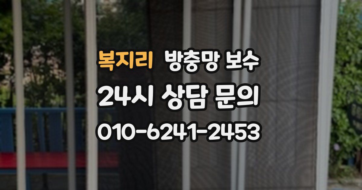 복지리 방충망 보수