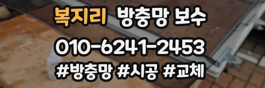 복지리 방충망 보수