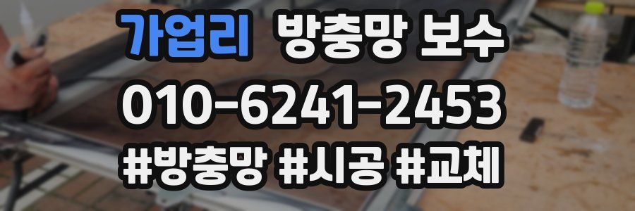 가업리 방충망 보수