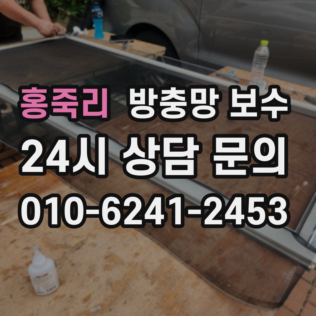 홍죽리 방충망 보수