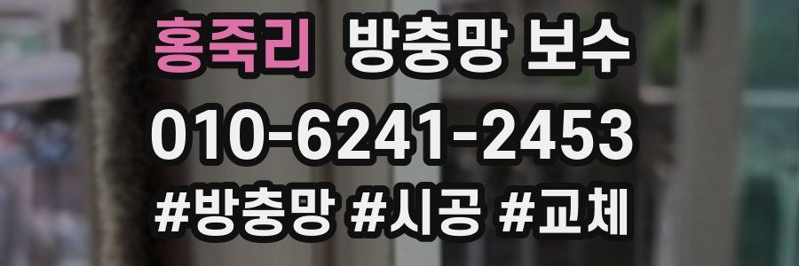 홍죽리 방충망 보수