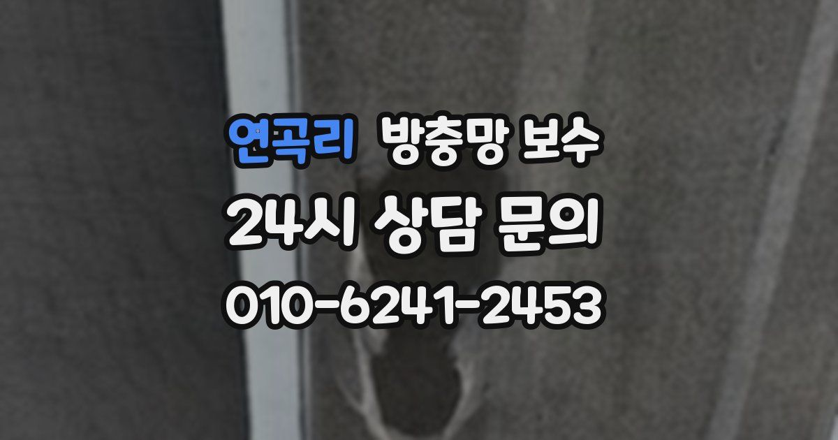 연곡리 방충망 보수