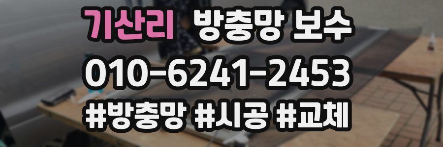 기산리 방충망 보수