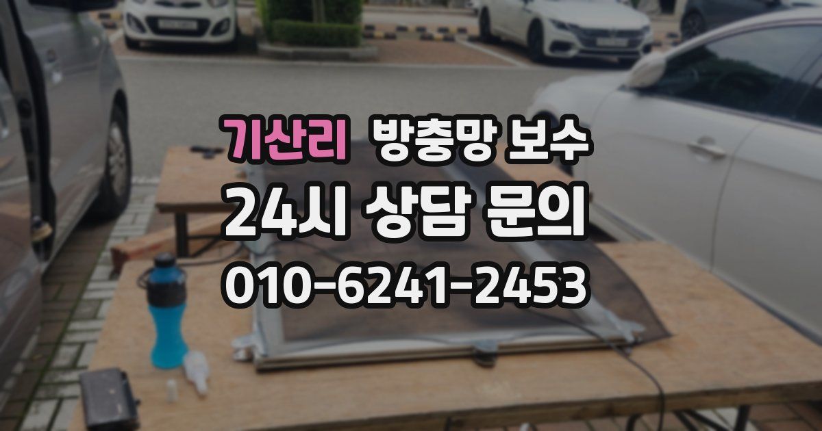 기산리 방충망 보수