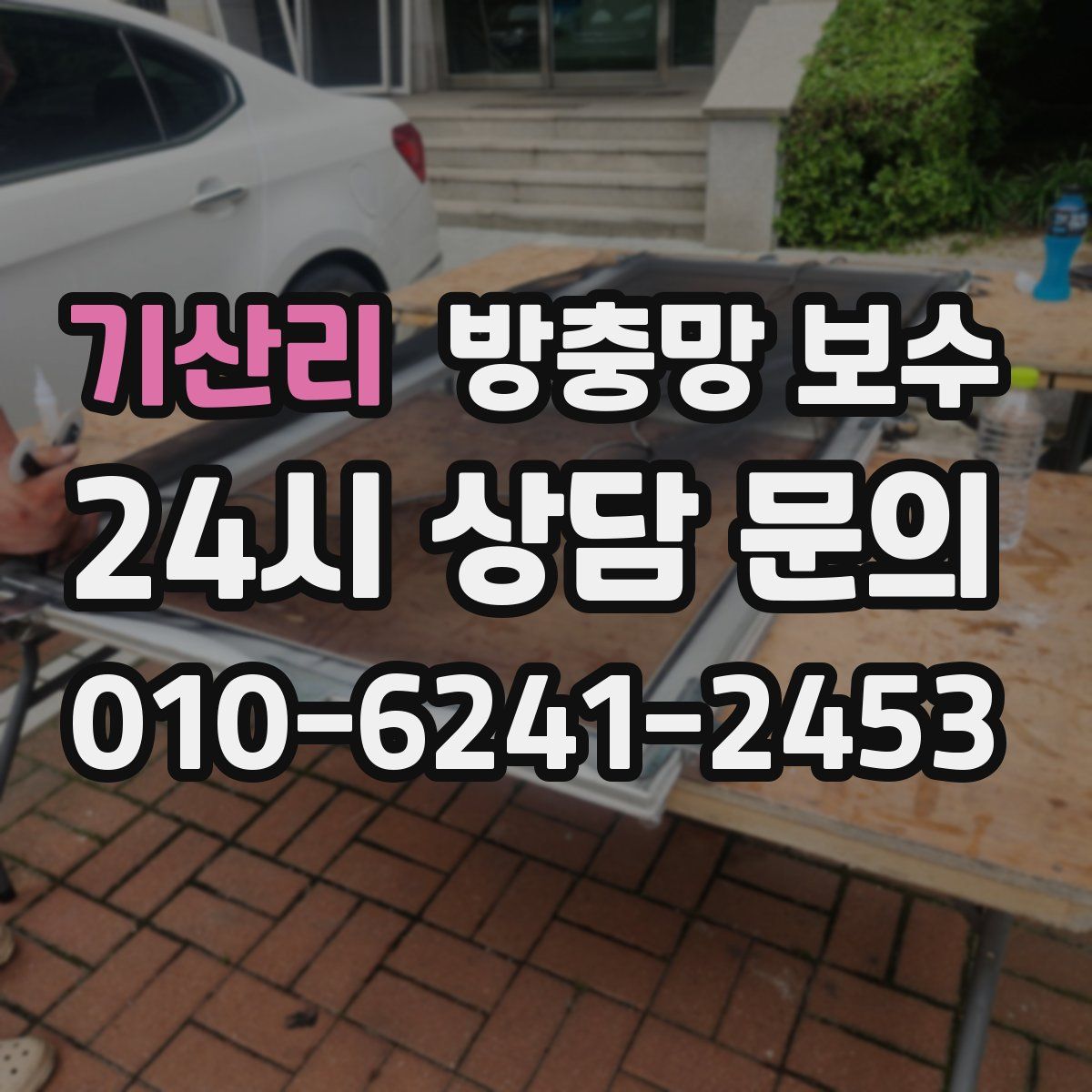 기산리 방충망 보수