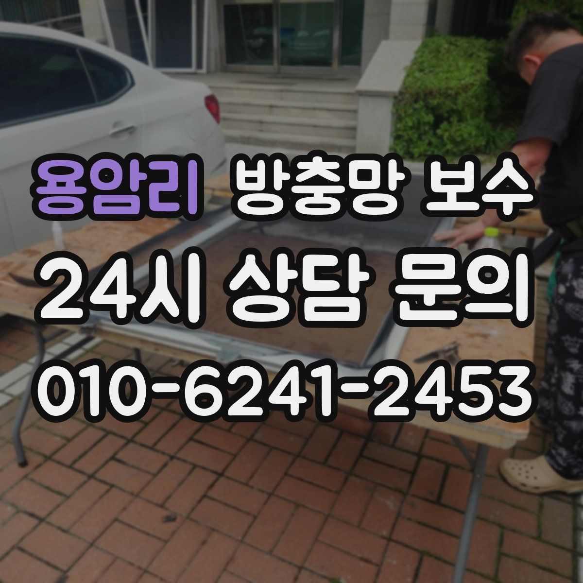 용암리 방충망 보수